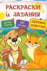 Раскраски и задания. Любимые животные