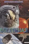 Вселенная. Виртуальная реальность