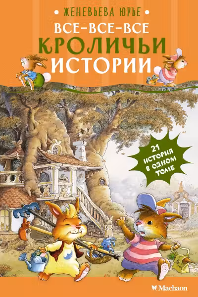 Все-все-все кроличьи истории