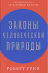 Законы человеческой природы