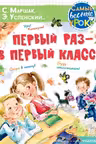 Первый раз — в первый класс!