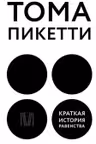 Краткая история равенства