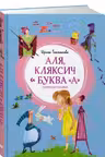 Аля Кляксич и буква А. Повести-сказки