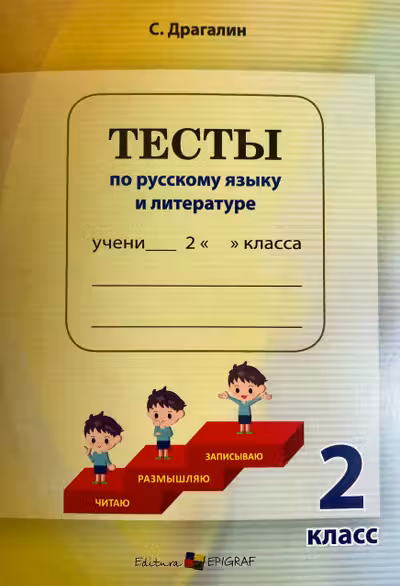 Тесты по русскому языку и литературе 2 класс