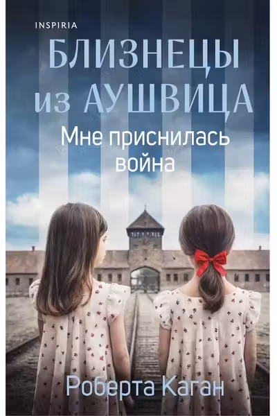 Близнецы из Аушвица. Мне приснилась война