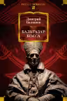Бальтазар Косса