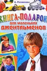 Книга-подарок для маленьких джентльменов