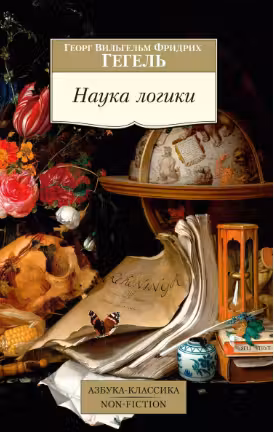 Наука логики