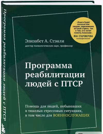 Программа реабилитации людей с ПТСР. Помощь для людей, побывавших в тяжелых стрессовых ситуациях, в том числе для военнослужащих