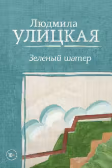 Зеленый шатер. Улицкая