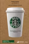 Дело не в кофе: Корпоративная культура Starbucks