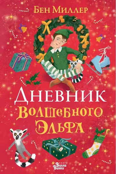 Дневник волшебного эльфа