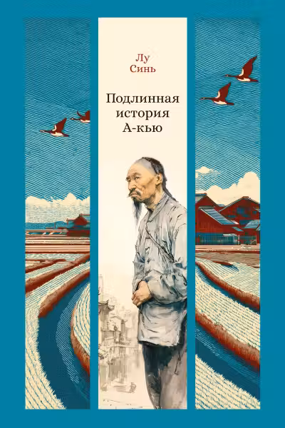 Подлинная история А-кью