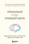 Принимай себя каждый день. Нейронаучный подход к самопринятию уверенности и любви к себе