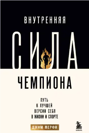 Внутренняя сила чемпиона. Путь к лучшей версии себя в жизни и спорте