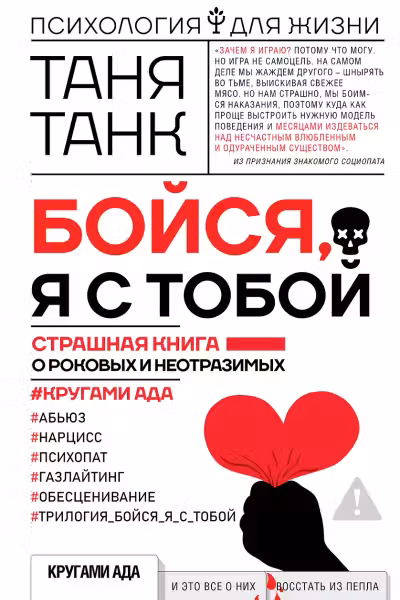 Бойся, я с тобой. Страшная книга о роковых и неотразимых
