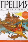 Греция. История в разрезе