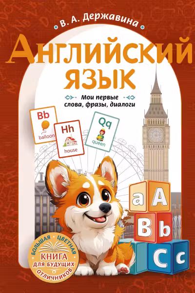 Английский язык. Мои первые слова, фразы, диалоги