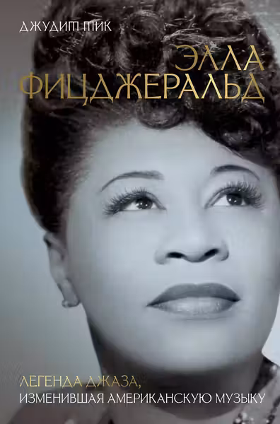 Элла Фицджеральд. Легенда джаза изменившая американскую музыку