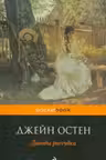 Доводы рассудка. Остен