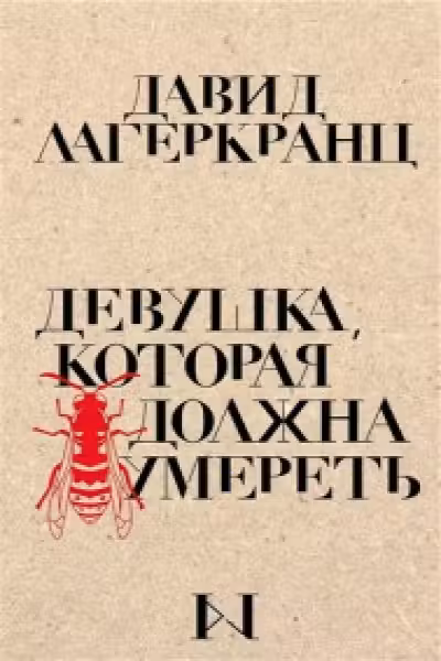 Девушка которая должна умереть