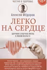 Легко на сердце. Здоровая сердечная жизнь в любом возрасте