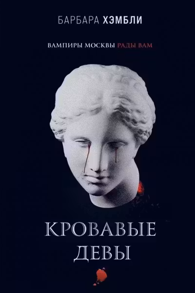 Кровавые девы