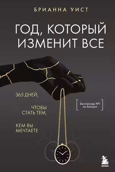 Год который изменит все. 365 дней чтобы стать тем кем вы мечтаете