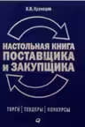 Настольная книга поставщика и закупщика