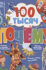 100 тысяч почему