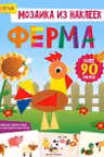 Мозаика из наклеек. Ферма