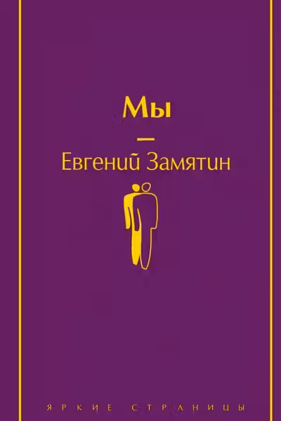 Мы