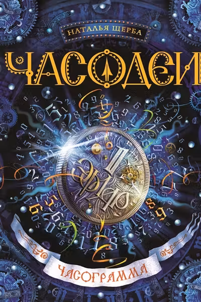 Часодеи 5. Часограмма