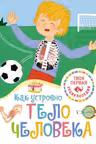 Как устроено тело человека
