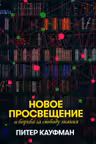 Новое Просвещение и борьба за свободу знания
