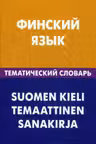 Финский язык. Тематический словарь. 20 000 слов и предложений