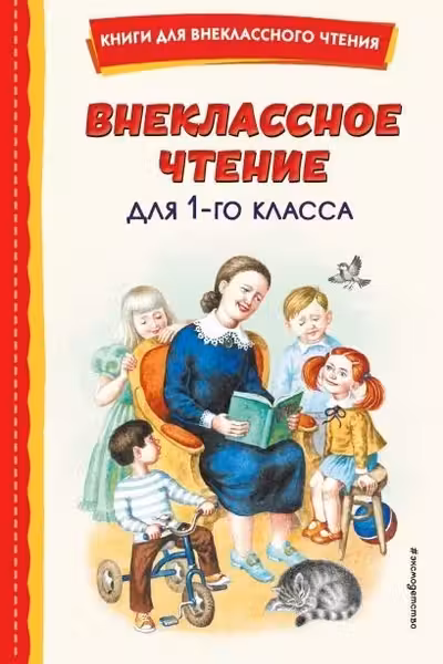 Внеклассное чтение для 1-го класса