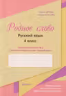 Родное слово. Русский язык. Тетрадь-приложение к учебнику 4 класс N.2