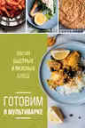 Готовим в мультиварке. Магия быстрых и вкусных блюд