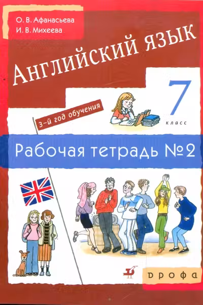 Новый курс английского языка. 7 класс. Рабочая тетрадь №2