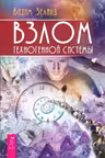 Взлом техногенной системы