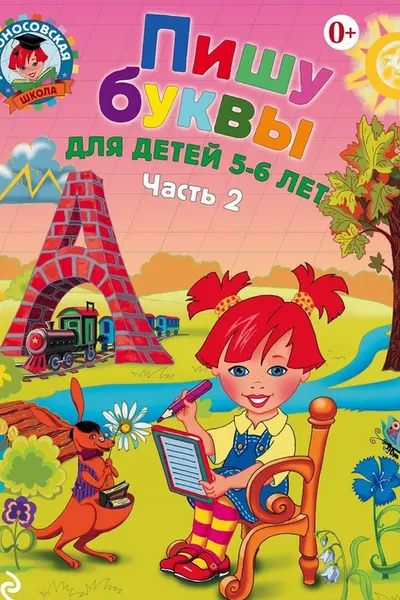 Пишу буквы: для детей 5-6 лет. Ч. 2.
