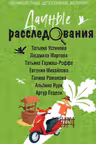 Дачные расследования