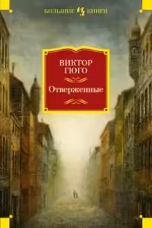 Отверженные