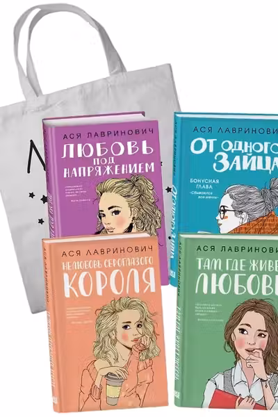 Комплект из 4-х книг Лавринович