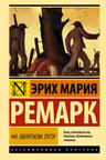 На обратном пути
