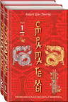 36 китайских стратагем (комплект из 2-х книг)