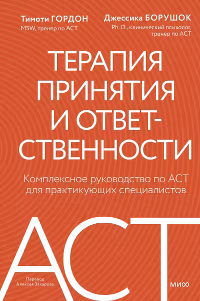 Терапия принятия и ответственности. Комплексное руководство по ACT для практикующих специалистов