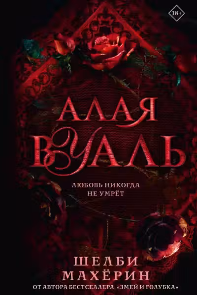 Алая вуаль