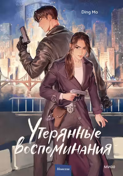 Утерянные воспоминания. Том 1